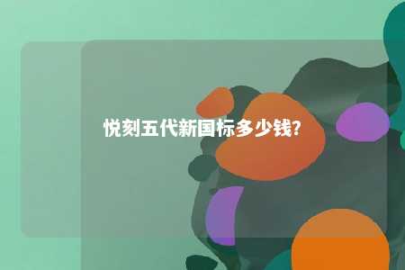 悦刻五代新国标多少钱？ 